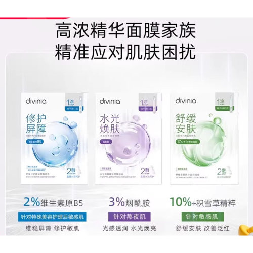 Divinia水光舒缓密集修护面膜