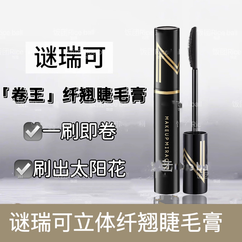 谜瑞可立体纤翘睫毛膏防水