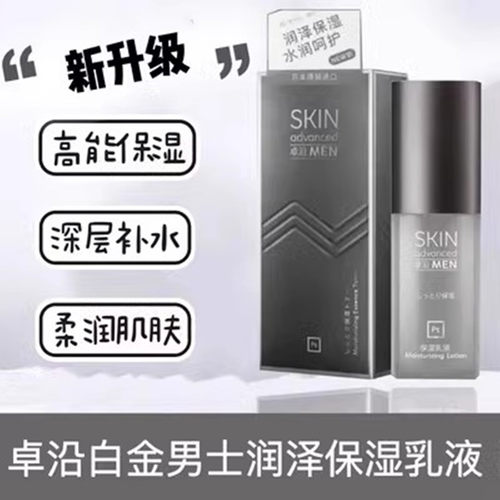 白金卓沿男士润泽保湿乳液