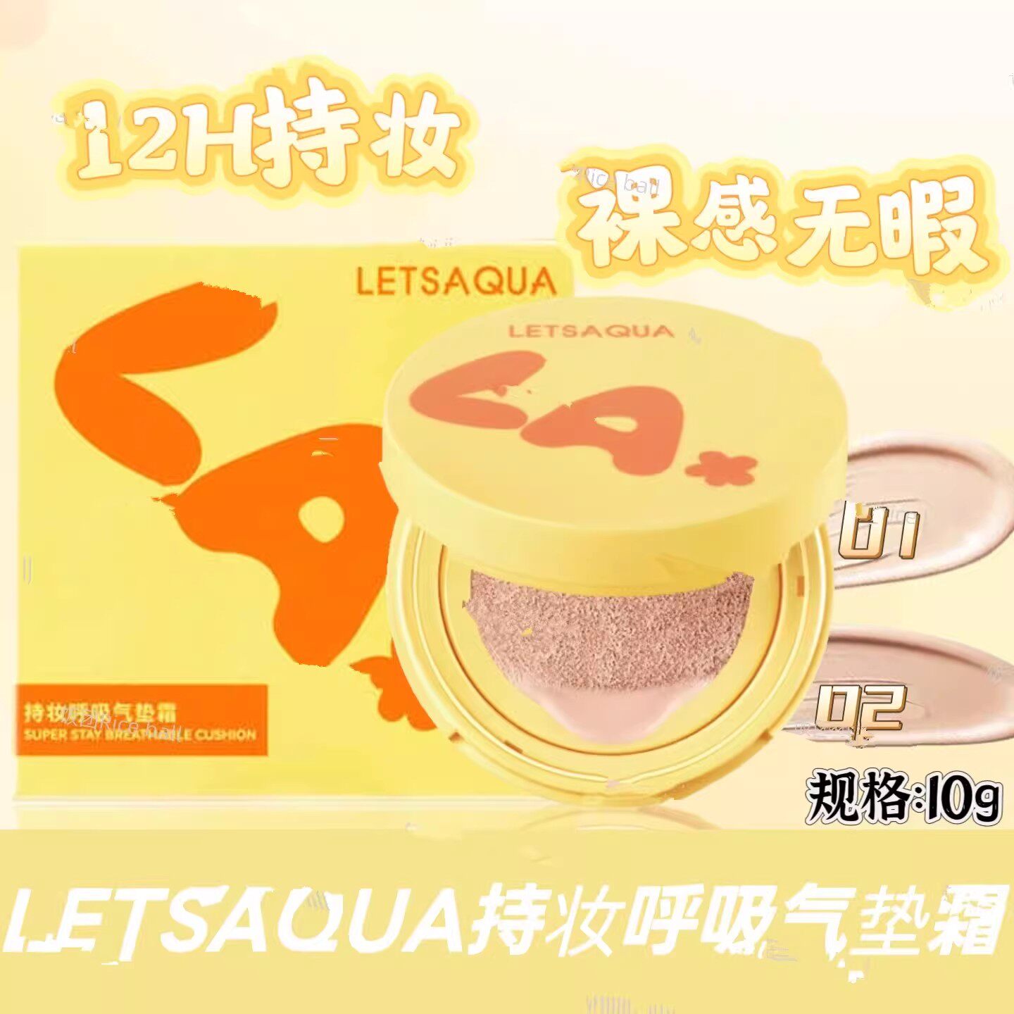 屈臣氏Letsaqua持妆呼吸气垫霜10g水感轻薄水粉液绒绒随行