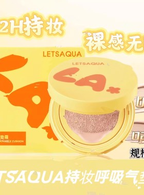 屈臣氏Letsaqua持妆呼吸气垫霜10g水感轻薄水粉液绒绒随行