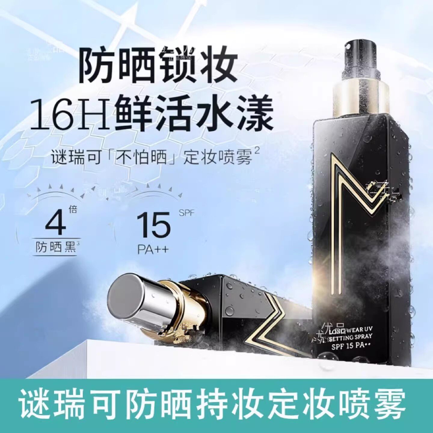 屈臣氏MAKEUPMIRA谜瑞可防晒柔焦哑光/水感定妆喷雾110ml快速成膜