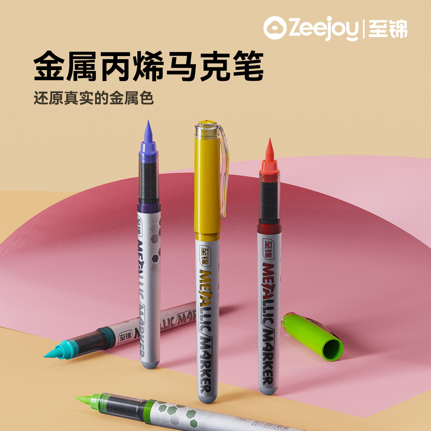 至锦直液式金属丙烯马克笔