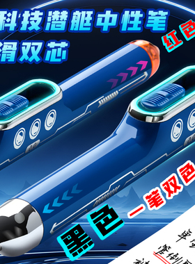 黑科技幻影潜艇中性笔高颜值ins风顺滑双芯按动笔水笔黑色签字刷题笔速干顺滑初中生专用红色标记碳素圆珠笔