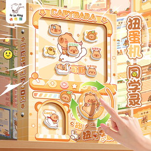卡皮巴拉扭蛋机同学录2025新款高颜值小学生六年级ing风小众毕了个业不撞款明星纪念册黑科技多巴胺抽象搞笑