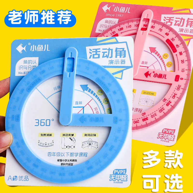 360度活动角教具量角器小学生
