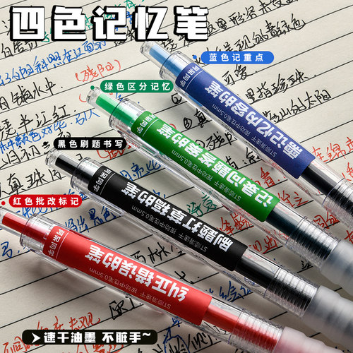 按动四色记忆笔初高中生笔记专用错题订正蓝色水笔红笔黑色刷题笔改错st笔头中性笔圆珠笔简约签字笔速干笔芯