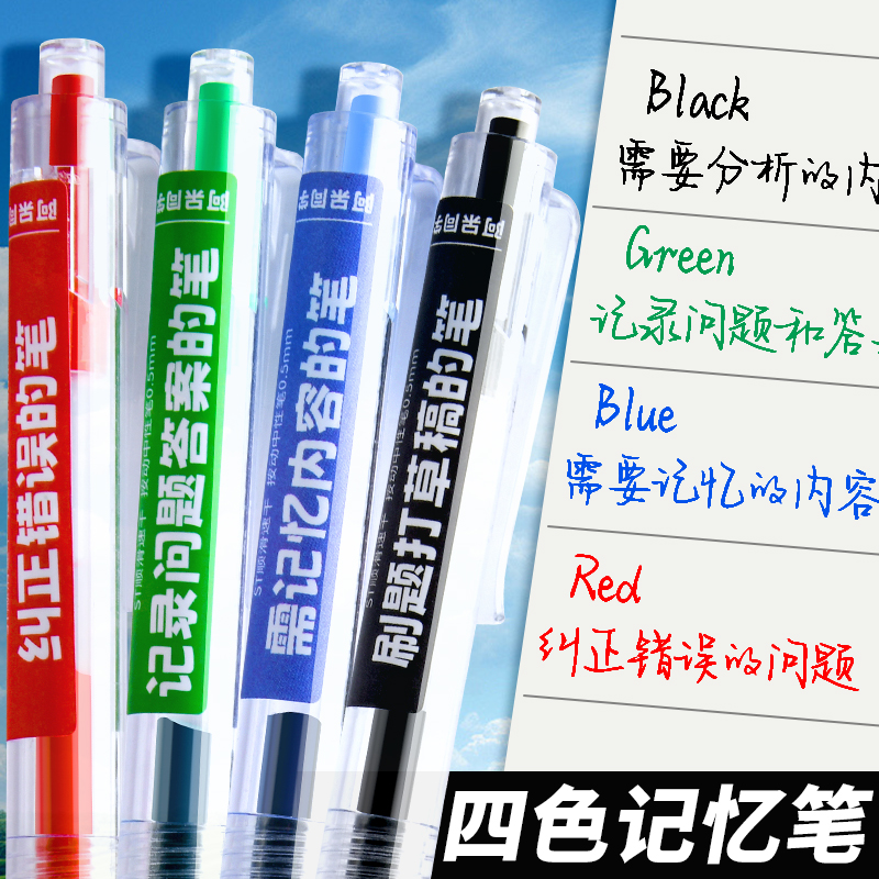 按动四色记忆笔初高中生笔记专用错题订正蓝色水笔红笔黑色刷题笔改错st笔头中性笔圆珠笔简约签字笔速干笔芯