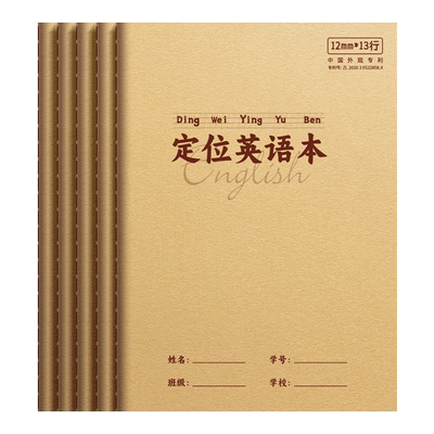 英语定位书写纸练习本16K定格本