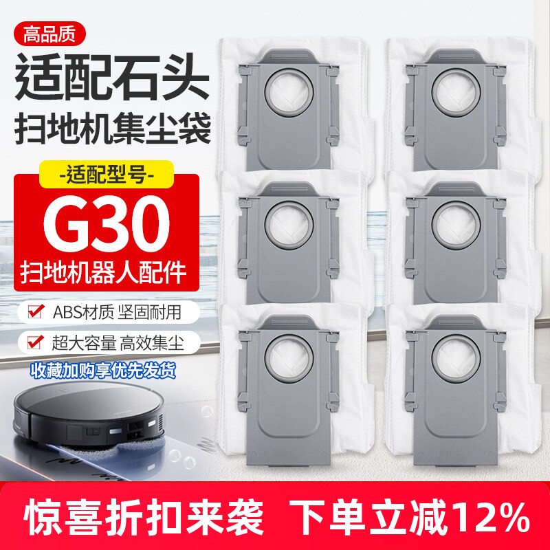 适用于石头G30扫地机器人配件清洁集尘袋一次性灰尘袋垃圾袋耗材