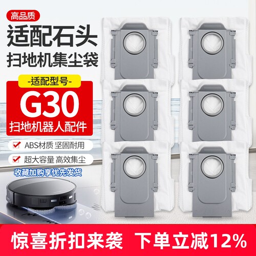 适用石头G30扫地机配件尘袋耗材
