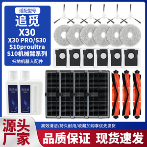 适配追觅X30PRO/S30/S10ProUltra机械臂主刷边刷滤网尘袋配件耗材