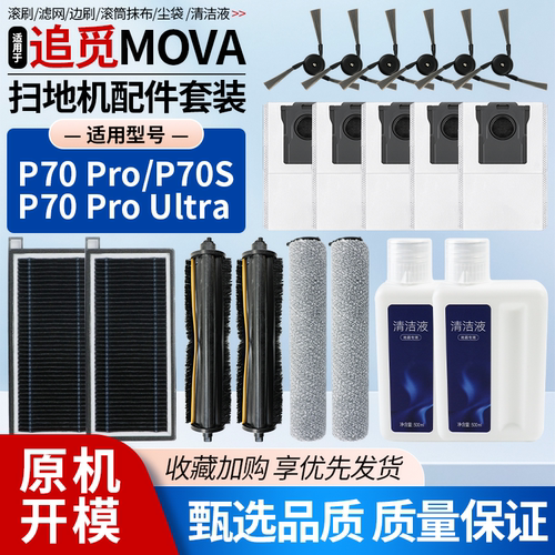 【好品质】P70PRO扫地机耗材