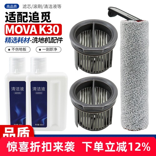 适配追觅MOVAK30/MIX洗地机配件