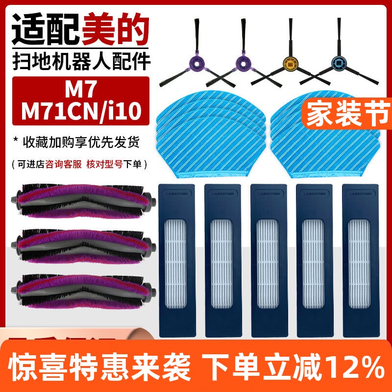 扫地机器人M7/M71CN/i10配件耗材图片