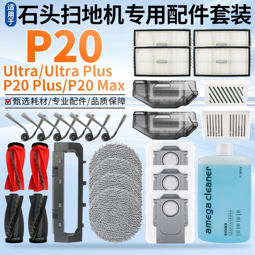 【好品质】P20MAX扫地机耗材