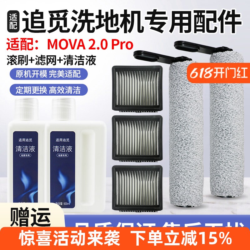 适配追觅MOVA2.0PRO洗地机配件