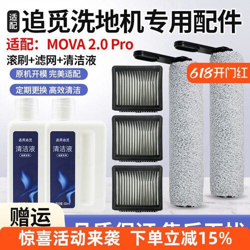 适配追觅MOVA2.0PRO洗地机配件