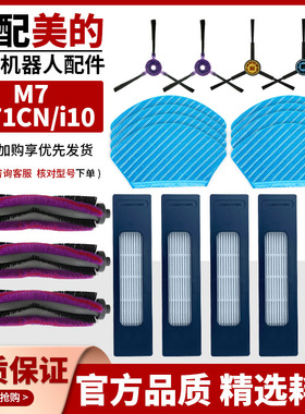 适配美的扫地机器人M7/M71CN/i10主刷边刷滤芯过滤网抹布耗材配件