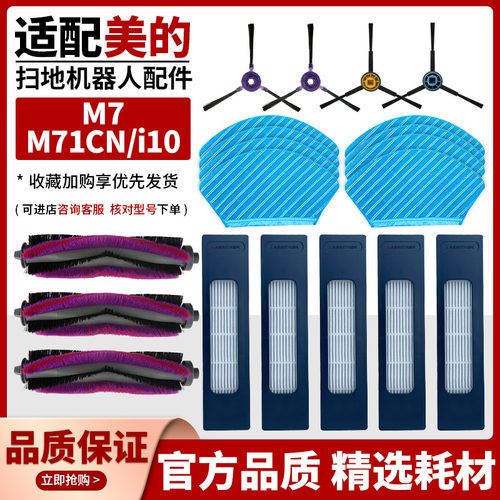 扫地机器人M7/M71CN/i10配件耗材