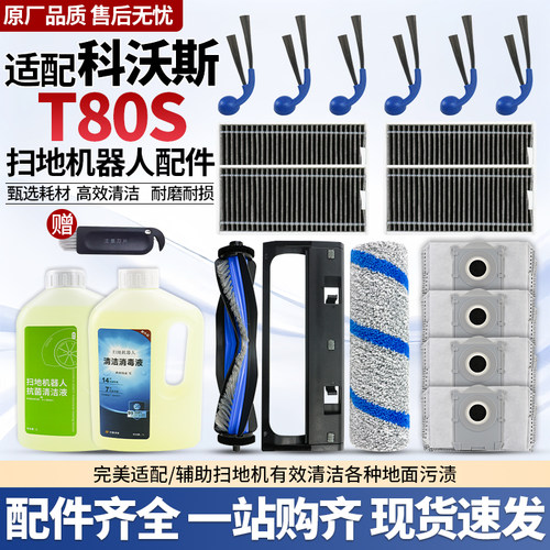 【品质保证】T80S扫地机器人配件