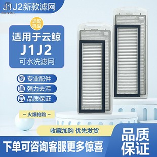 适配云鲸J1专用滤网HAPE滤芯扫拖地机器人配件J2过滤网可水洗海帕