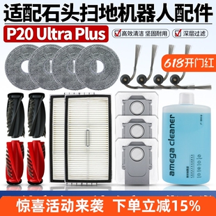 适配石头扫地机器人P20UltraPlus主刷边刷滤网尘袋抹布清洁液配件