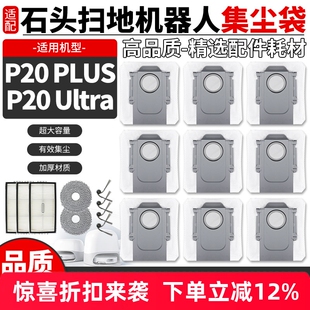 适配石头扫地机器人P20 Plus/P20 Ultra边刷过滤网集尘袋耗材配件