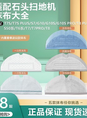 适配石头扫地机器人配件G10S T7S Plus S7拖布S50 T6T7一次性抹布