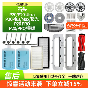 适用于石头扫地机P20/PRO/Ultra/MAX主刷边刷滤网尘袋清洁液配件