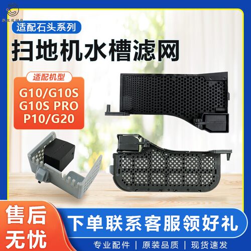 G10S/G20/P10扫地机水槽滤网