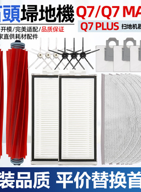 适配石头扫地机配件滚边刷Q7Max+/Q7Plus滤网集尘袋拖抹布主刷罩