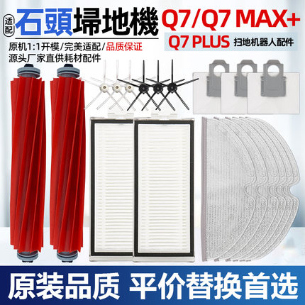 适配石头扫地机配件滚边刷Q7Max+/Q7Plus滤网集尘袋拖抹布主刷罩