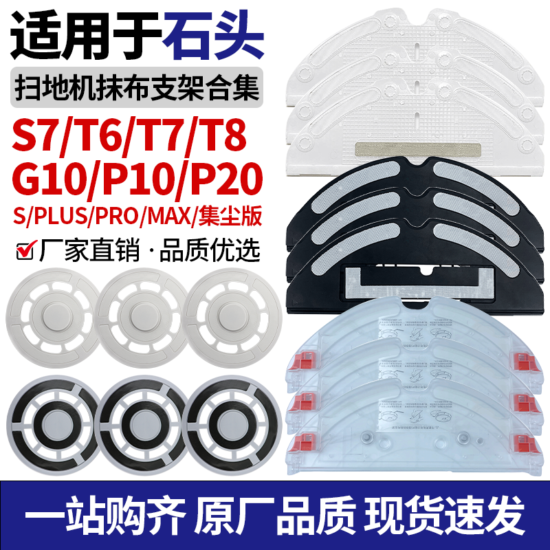 适配石头扫地机器人T7/T8/G10/S7/T6/P10S/P20配件抹布支架耗材,生活电器,扫地机配件/耗材,淘宝优惠券,粉丝福利购,淘宝优惠卷