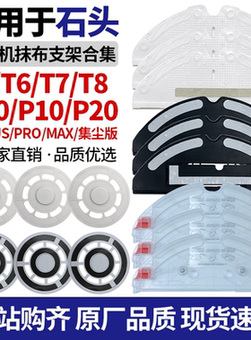 适配石头扫地机器人T7/T8/G10/S7/T6/P10S/P20配件抹布支架耗材