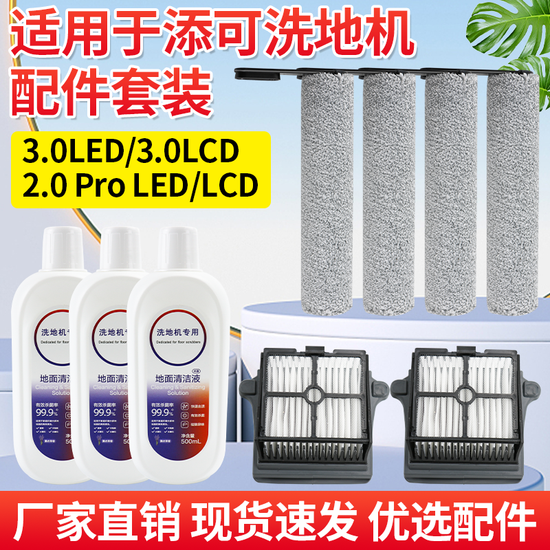 适用于添可洗地机3.0LED/LCD配件滚刷2.0ProLED/LCD过滤网清洁液,生活电器,洗地机配件/耗材,淘宝优惠券,粉丝福利购,淘宝优惠卷