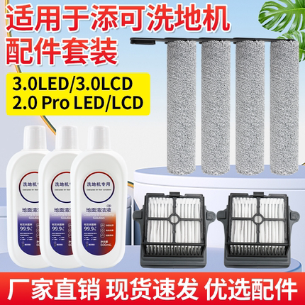 适用于添可洗地机3.0LED/LCD配件滚刷2.0ProLED/LCD过滤网清洁液