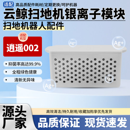 扫地机器人002水箱版银离子模块