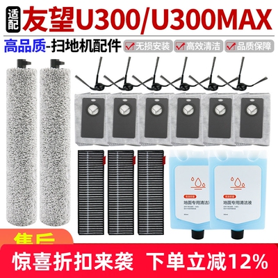 【好品质】U300扫地机耗材