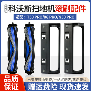 N30 PRO PRO配件主刷滚刷耗材 PRO滚刷X8 适用于科沃斯扫地机T50