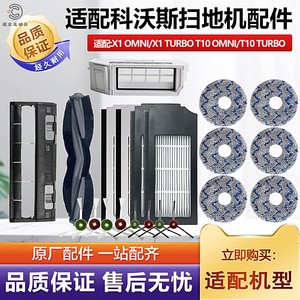 适配科沃斯T10/X1OMNI/TURBO扫地机配件尘盒抹布滚边刷滤网主刷罩