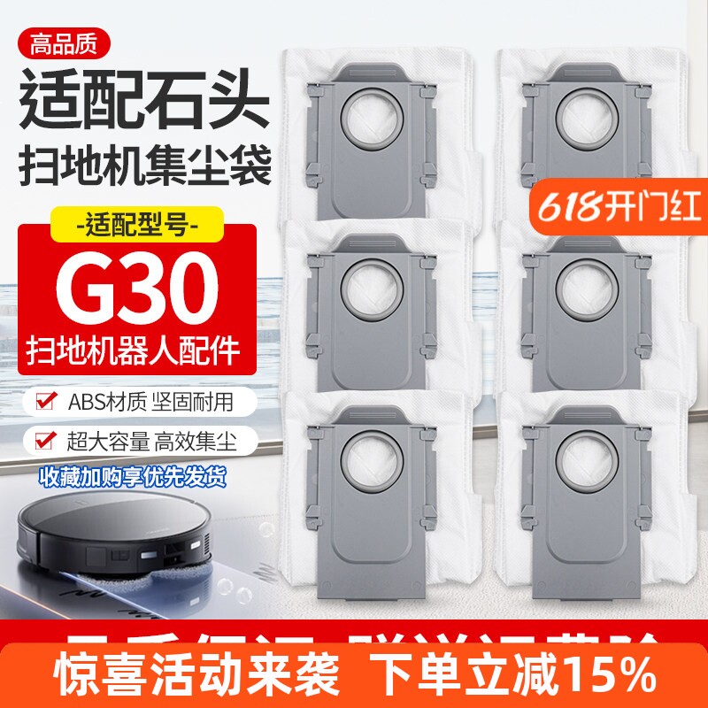 适用石头G30扫地机配件尘袋耗材