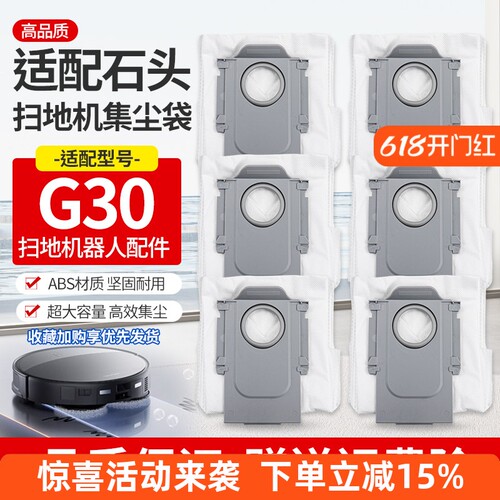 适用石头G30扫地机配件尘袋耗材