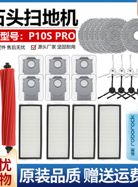 适配石头扫地机器人配件P10S PRO滚刷拖抹布边刷滤网集尘袋清洁液