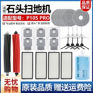 适配石头扫地机器人配件P10S PRO滚刷拖抹布边刷滤网集尘袋清洁液