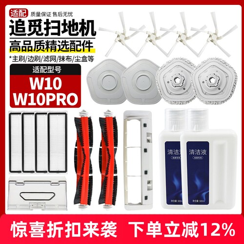 扫地机器人W10/W10PRO耗材配件