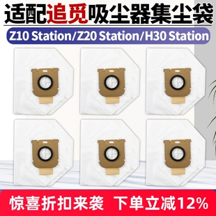 适配追觅吸尘器Z10/Z20/Z30 Station基站灰尘垃圾集尘袋配件耗材