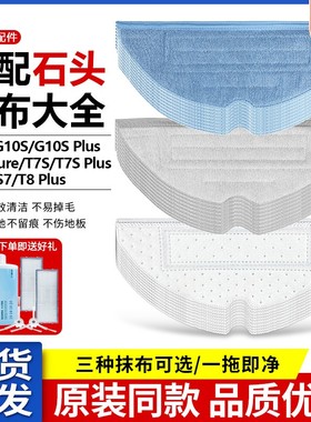 适配石头扫地机G10S配件水洗拖布T7S PLUS/T8 PLUS清洁布抗菌抹布