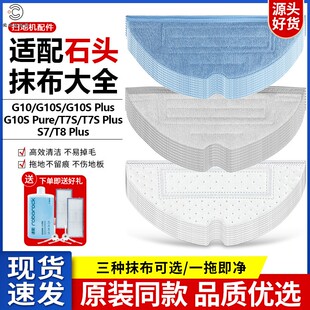适配石头扫地机G10S配件水洗拖布T7S PLUS/T8 PLUS清洁布抗菌抹布