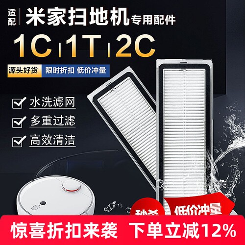 【原装同款】1C/1T/2C扫地机滤网